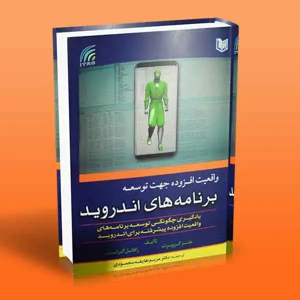 جلد کتاب کتاب واقعیت افزوده جهت توسعه برنامه های اندروید