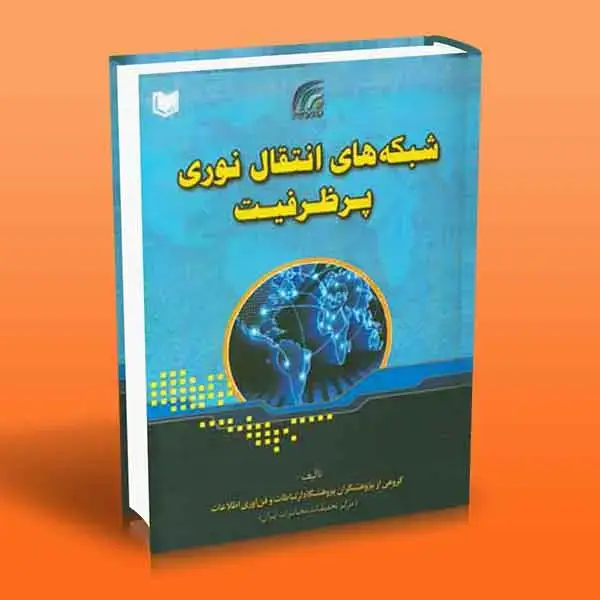 جلد کتاب کتاب شبکه های انتقال نوری پرظرفیت