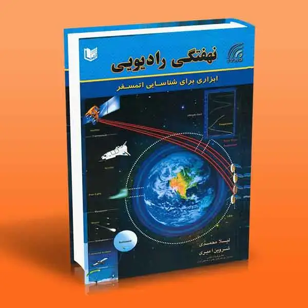 جلد کتاب کتاب نهفتگی رادیویی (ابزاری برای شناسایی اتمسفر)