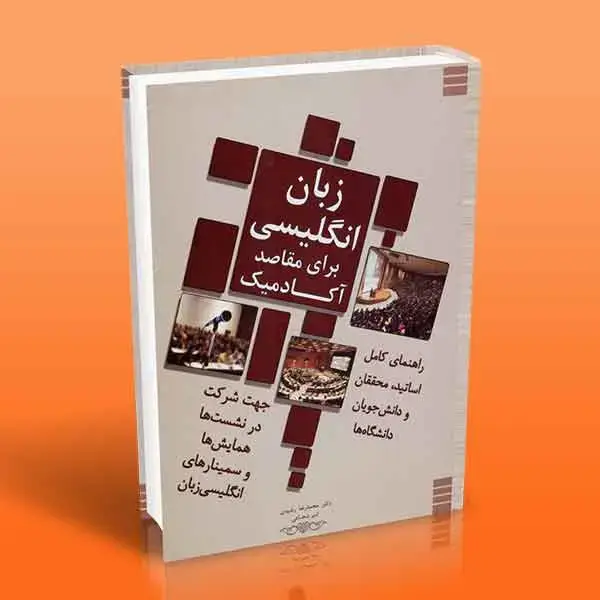 جلد کتاب کتاب زبان انگلیسی برای مقاصد اکادمیک