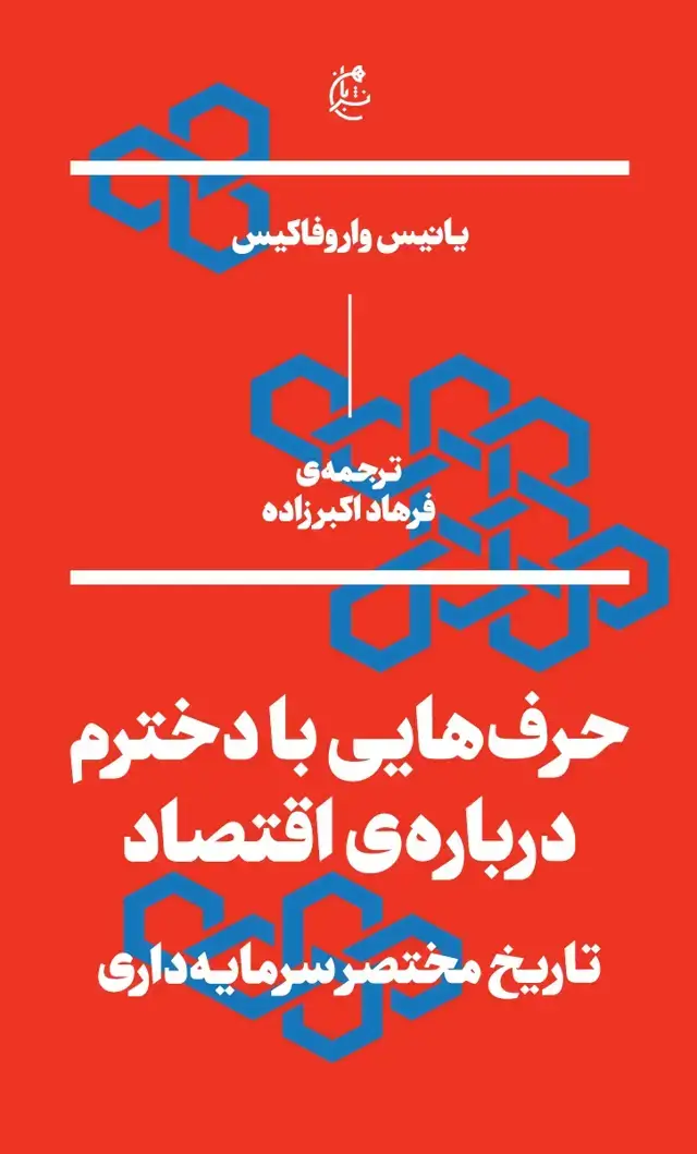 جلد کتاب حرف هایی با دخترم درباره اقتصاد؛ تاریخ مختصر سرمایه داری