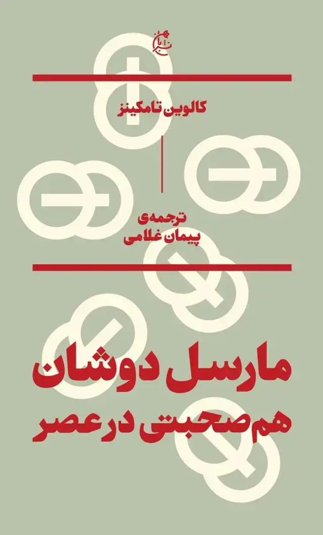 جلد کتاب مارسل دوشان (هم صحبتی در عصر)