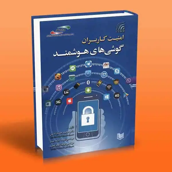 جلد کتاب امنیت کاربران گوشی های هوشمند