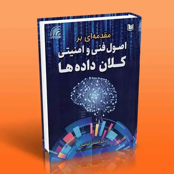 جلد کتاب کتاب مقدمه ای بر اصول فنی و امنیتی کلان داده ها