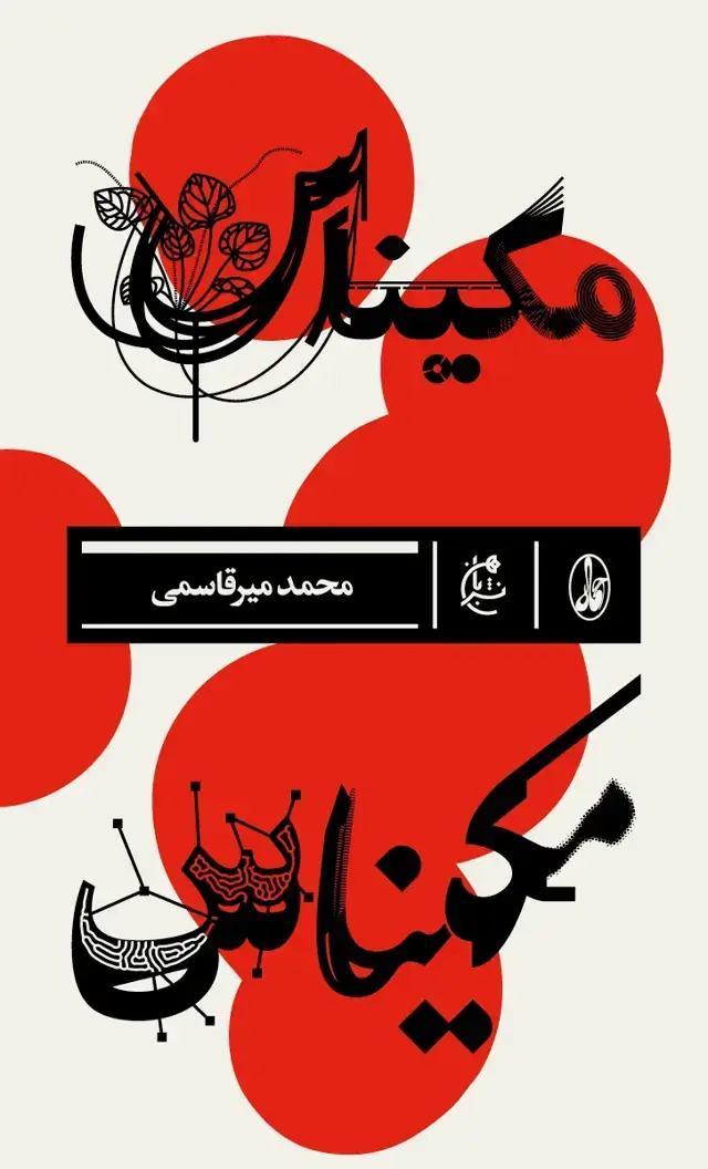 جلد کتاب مکیناس