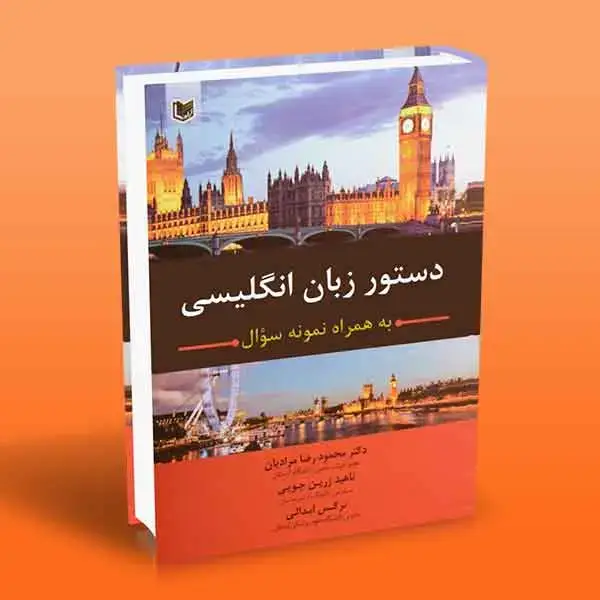 جلد کتاب کتاب دستور زبان انگلیسی