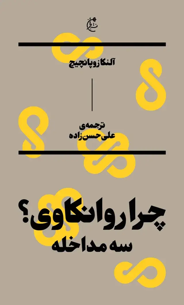 جلد کتاب چرا روان کاوی (سه مداخله)