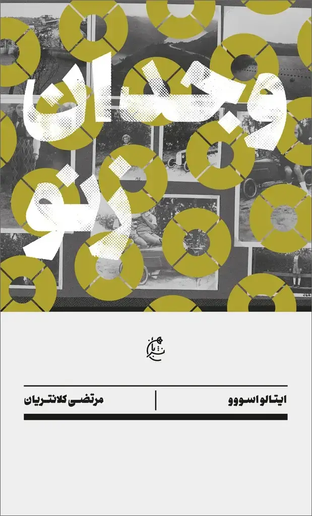 جلد کتاب وجدان زنو