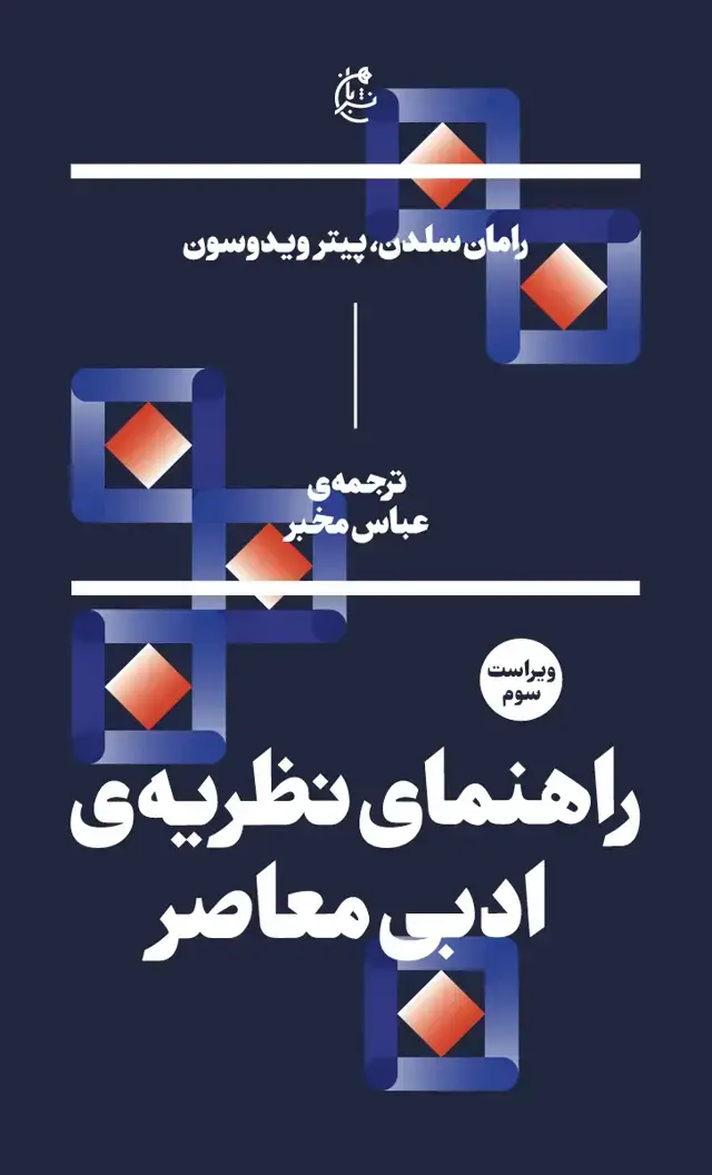 جلد کتاب راهنمای نظریه ی ادبی معاصر