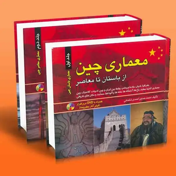 جلد کتاب معماری چین (دوره 2 جلدی نفیس) از باستان تا معاصر