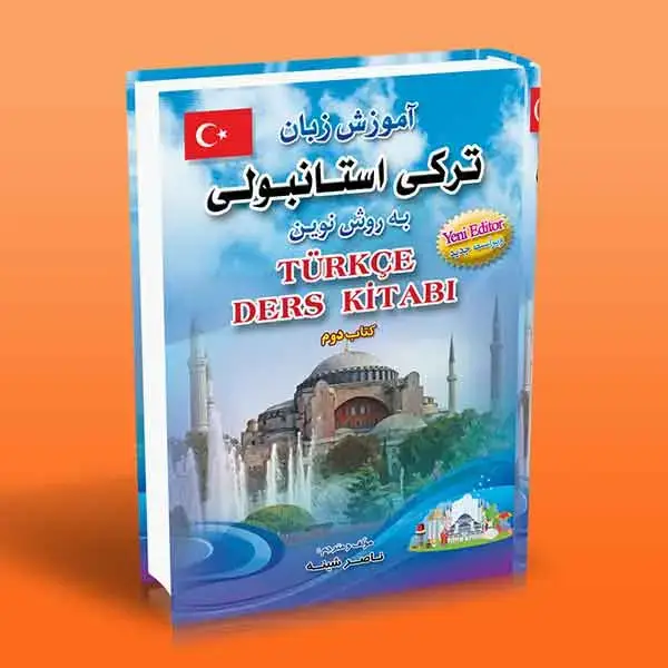 جلد کتاب اموزش زبان ترکی استانبولی به روش نوین 2
