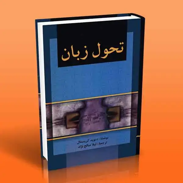 جلد کتاب تحول زبان (دنیای جدید زبان شناسی)