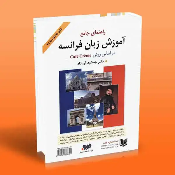 جلد کتاب کتاب راهنمای جامع اموزش زبان فرانسه براساس روش Cafe Creme