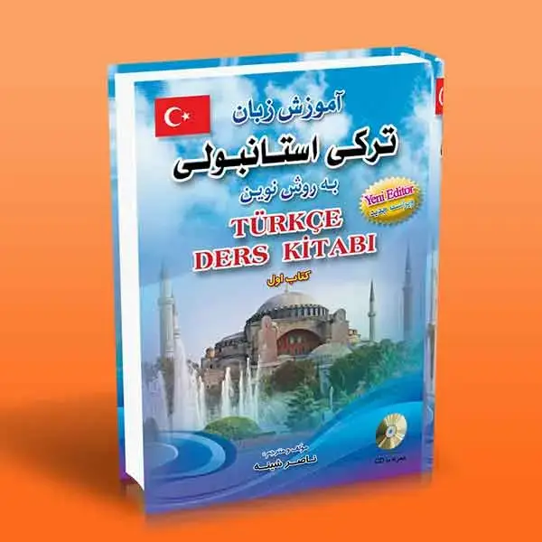 جلد کتاب اموزش زبان ترکی استانبولی به روش نوین 1