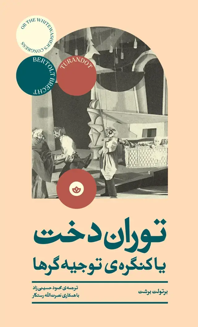 جلد کتاب توران دخت یا کنگره توجیه گرها (نمایشنامه)