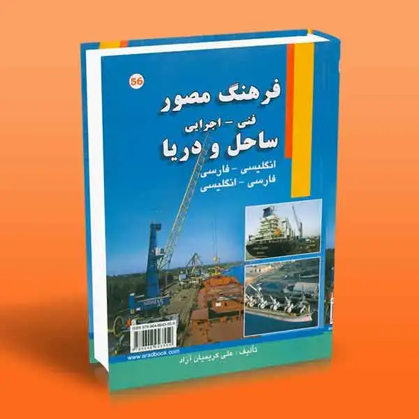 جلد کتاب کتاب فرهنگ مصور ساحل و دریا (فنی – اجرایی)