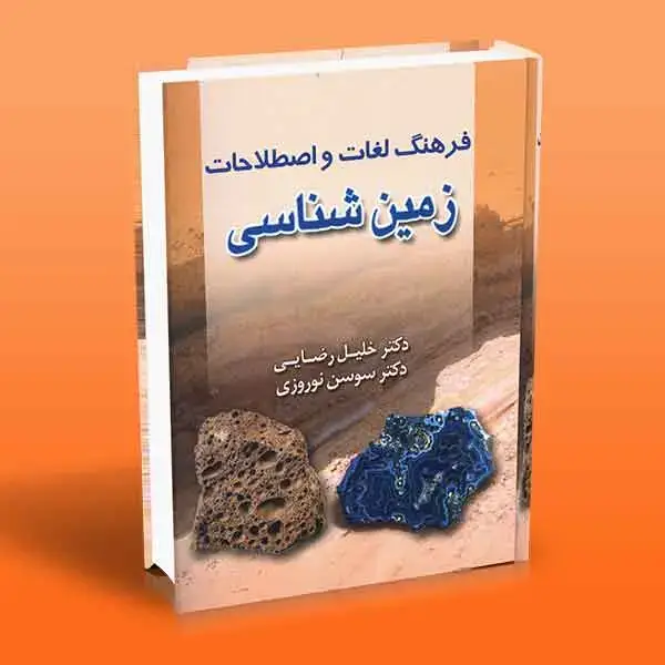 جلد کتاب فرهنگ لغات و اصطلاحات زمین شناسی