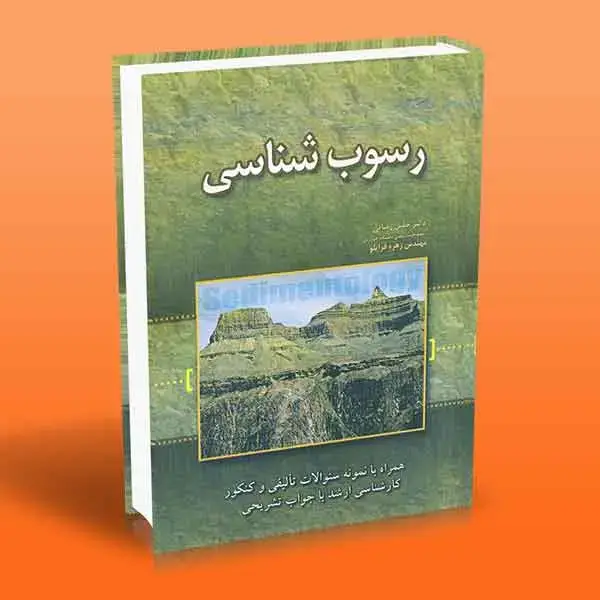 جلد کتاب رسوب شناسی