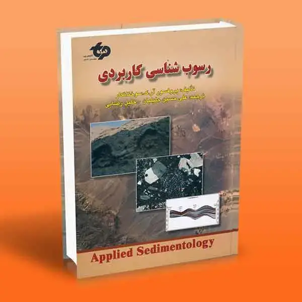 جلد کتاب رسوب شناسی کاربردی