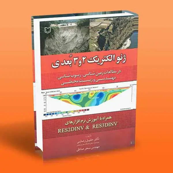 جلد کتاب کتاب ژئوالکتریک 2 و 3 بعدی (همراه با اموزش نرم افزارهای RES2DINV & RES3DINV)