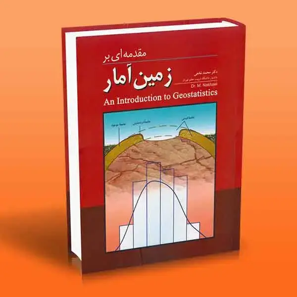 جلد کتاب کتاب مقدمه ای بر زمین امار