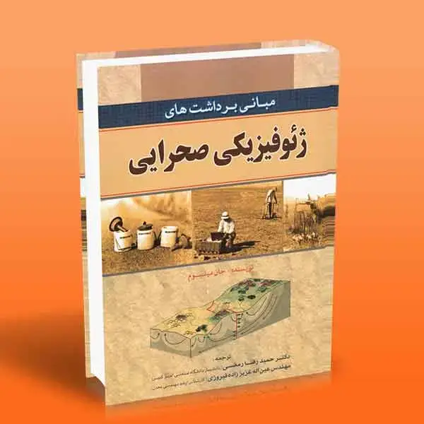 جلد کتاب ژئوفیزیک صحرایی (مبانی برداشت ها)