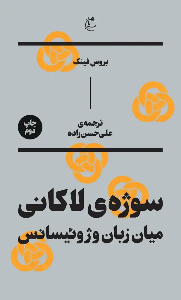 جلد کتاب سوژه لکانی
