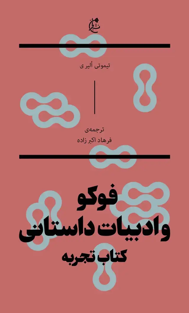جلد کتاب فوکو و ادبیات داستانی (کتاب تجربه)