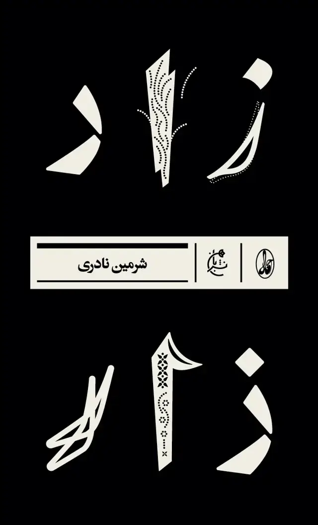 جلد کتاب زار