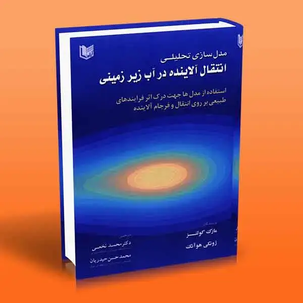 جلد کتاب مدل سازی تحلیلی انتقال الاینده در اب زیر زمینی