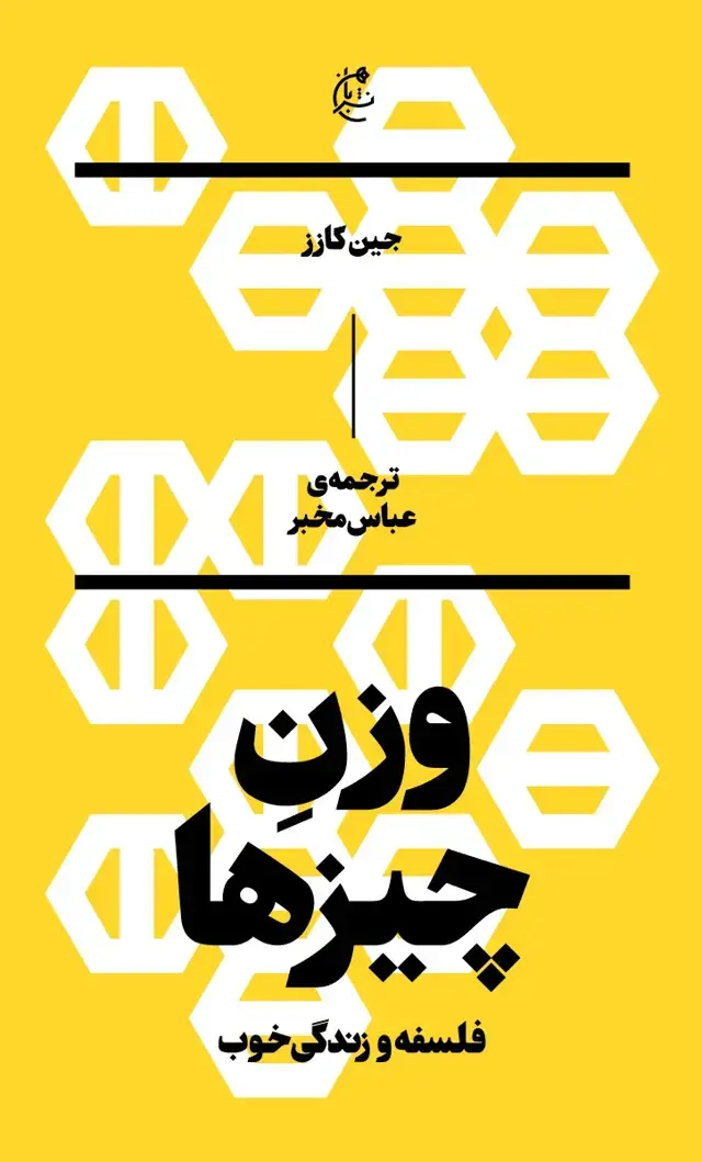 جلد کتاب وزن چیزها (فلسفه و زندگی خوب)
