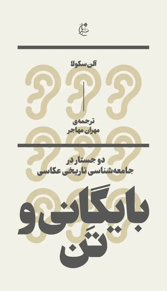 جلد کتاب بایگانی و تن (2 جستار در جامعه شناسی تاریخی عکاسی)