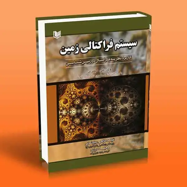 جلد کتاب کتاب سیستم فراکتالی زمین