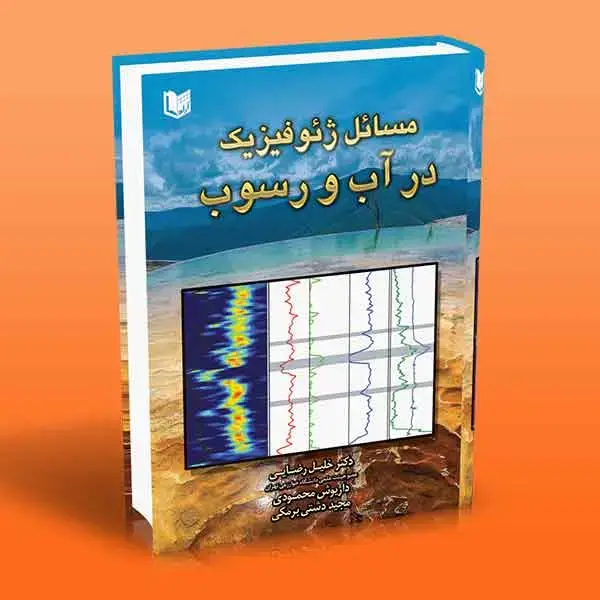 جلد کتاب مسائل ژئوفیزیک در اب و رسوب