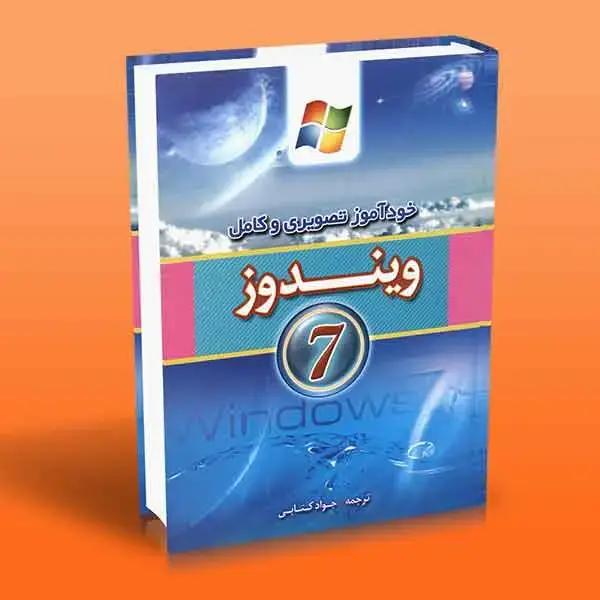 جلد کتاب خوداموز تصویری و کامل ویندوز 7