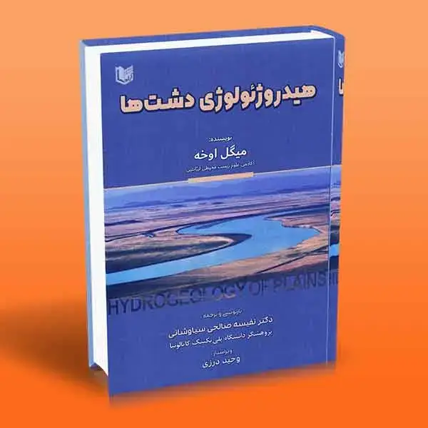 جلد کتاب هیدروژئولوژی دشت ها