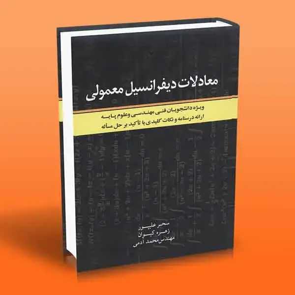 جلد کتاب کتاب معادلات دیفرانسیل معمولی