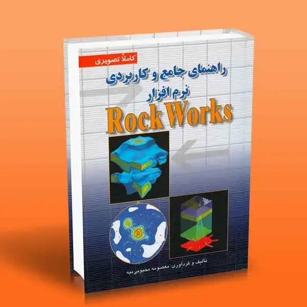 جلد کتاب کتاب راهنمای جامع و کاربردی نرم افزار Rock Works