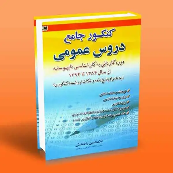 جلد کتاب کنکور جامع دروس عمومی کاردانی به کارشناسی ناپیوسته