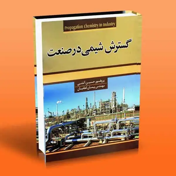 جلد کتاب کتاب گسترش شیمی در صنعت