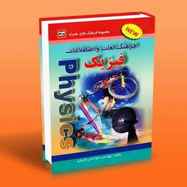 جلد کتاب فرهنگ لغات و اصطلاحات فیزیک