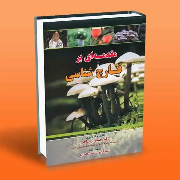 جلد کتاب کتاب مقدمه ای بر قارچ شناسی
