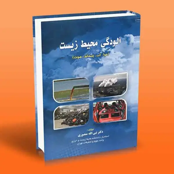 جلد کتاب کتاب الودگی محیط زیست (هوا – اب – پسماند – صوت)