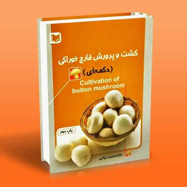 جلد کتاب کتاب کشت و پرورش قارچ خوراکی دکمه ای
