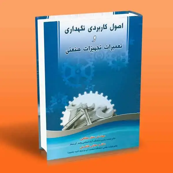 جلد کتاب کتاب اصول کاربردی نگهداری و تعمیرات تجهیزات صنعتی