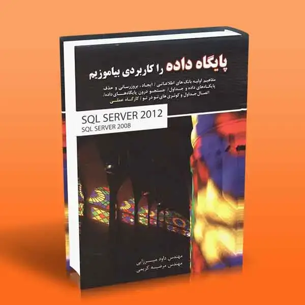 جلد کتاب پایگاه داده را کاربردی بیاموزیم