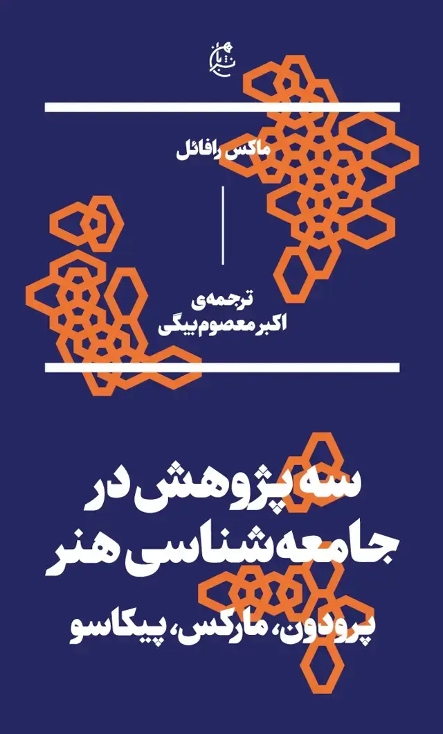 جلد کتاب سه پژوهش در جامعه شناسی هنر پرودون مارکس و پیکاسو