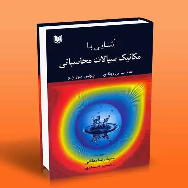 جلد کتاب کتاب اشنایی با مکانیک سیالات محاسباتی
