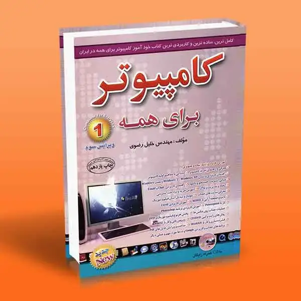 جلد کتاب کامپیوتر برای همه 1