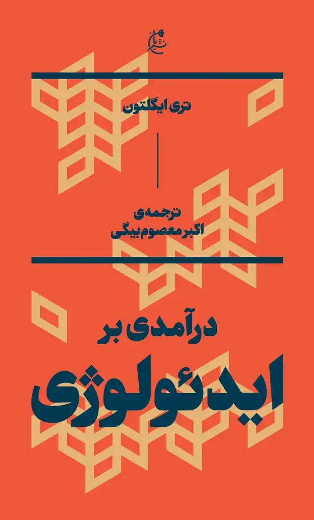 جلد کتاب درامدی بر ایدئولوژی